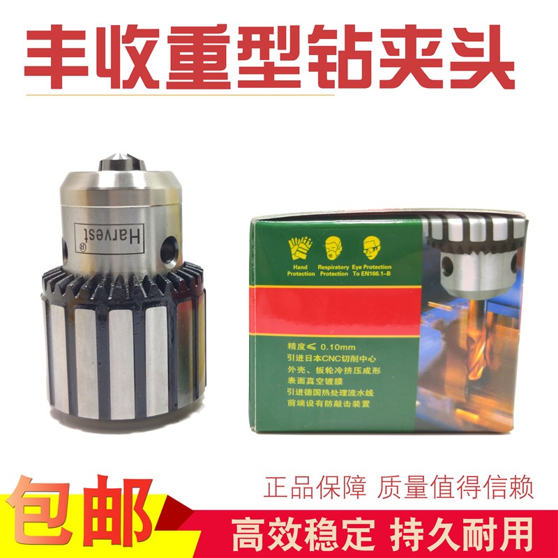 丰收钻夹头钻床台钻重型三爪锥度钻扳手夹头0.6-6 1-O10 1-13 1-1