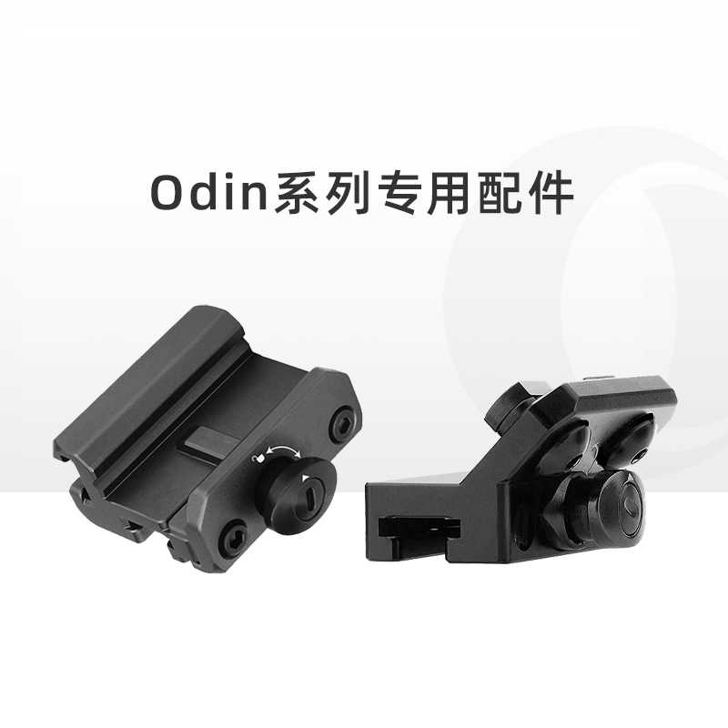 傲雷Odin系列专用配件
