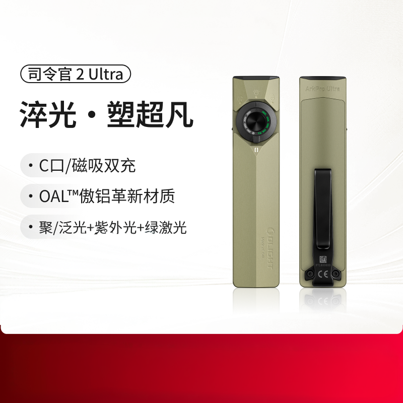 【新品】OLIGHT傲雷司令官2Ultra高亮3光源超薄便携强光充电手电