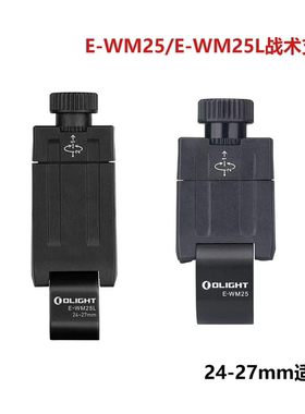 OLIGHT傲雷E-WM25/E-WM25L支架适用勇士X Pro等筒身24-27mm手电筒