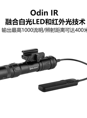 【新品】傲雷Odin IR白光&红外光专业战术照明可充电下挂轨道灯