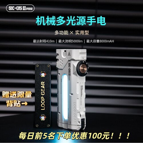 LOOP GEAR 户外多功能手电筒远射强光充电超长续航便携SK05PROⅡ
