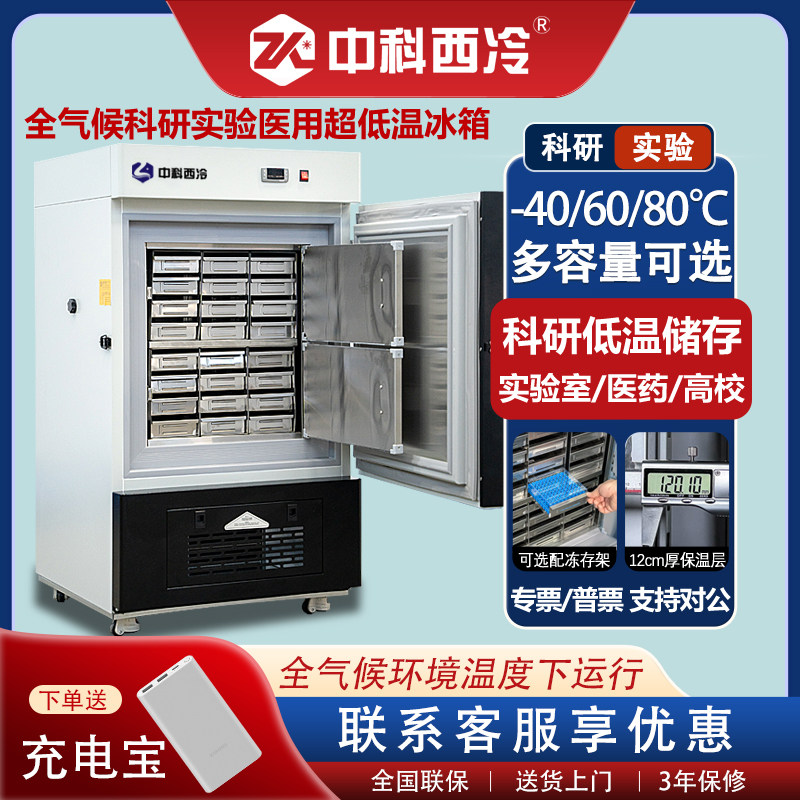 中科西冷超低温冰箱零下80生物科研实验负60度立式冰柜40医用冷柜
