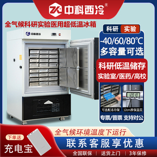中科西冷超低温冰箱零下80生物科研实验负60度立式冰柜40医用冷柜