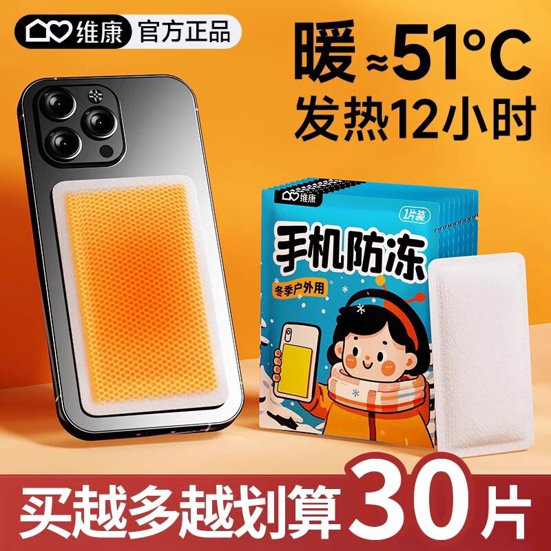 维康手机暖宝宝贴12小时自发热