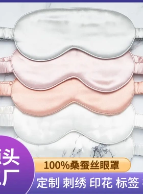 双面真丝眼罩silp同款桑蚕丝护眼罩19mm丝绸刺绣logo现货ZSYZ-001