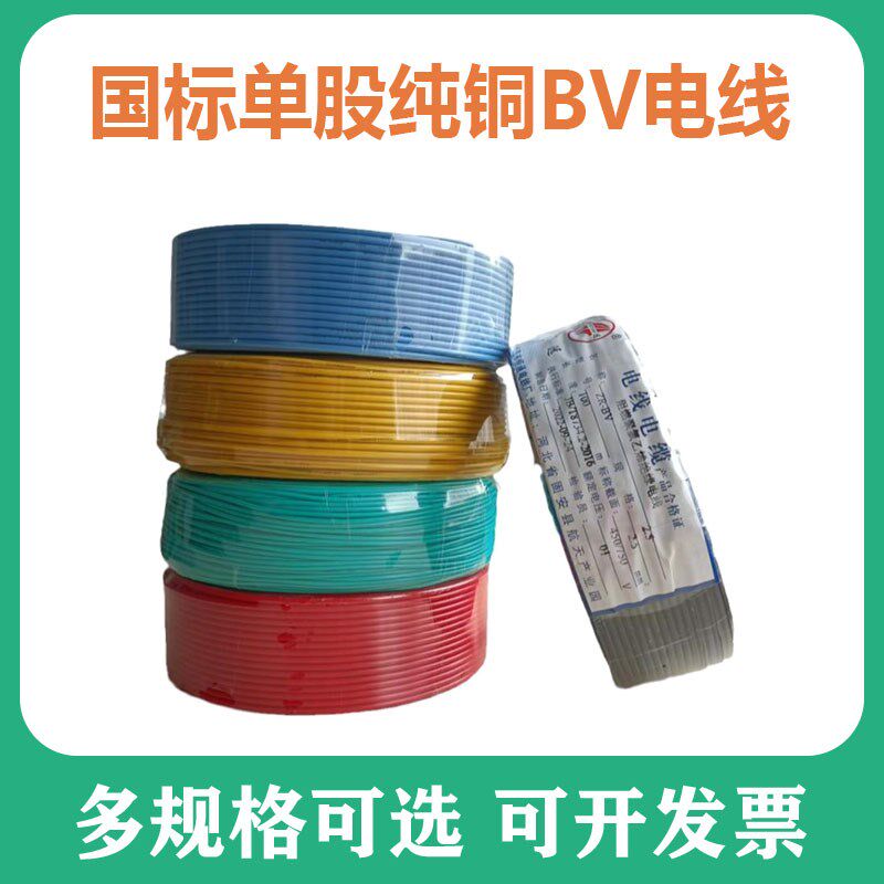 塑铜线国标纯铜BV单芯单股硬线BVR多A股电线2.5/4/6/10/16/25家用