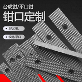 台虎钳平口钳夹板钳口配件防滑板非标定做45V号钢6寸8寸