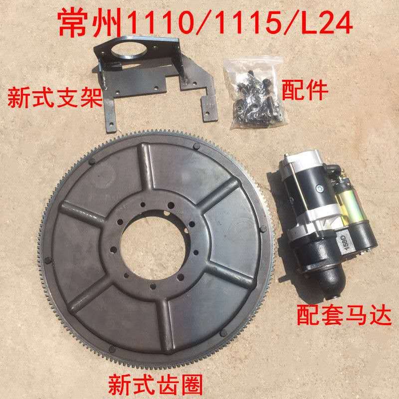 新型式齿圈支架自改装电启动常州单缸柴油机N免车免烤起动配件包