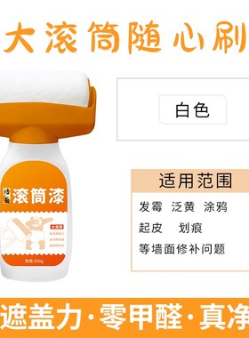 橙色墙面大滚筒漆水性乳胶漆白色家用G墙面修补漆水乳型净味内墙