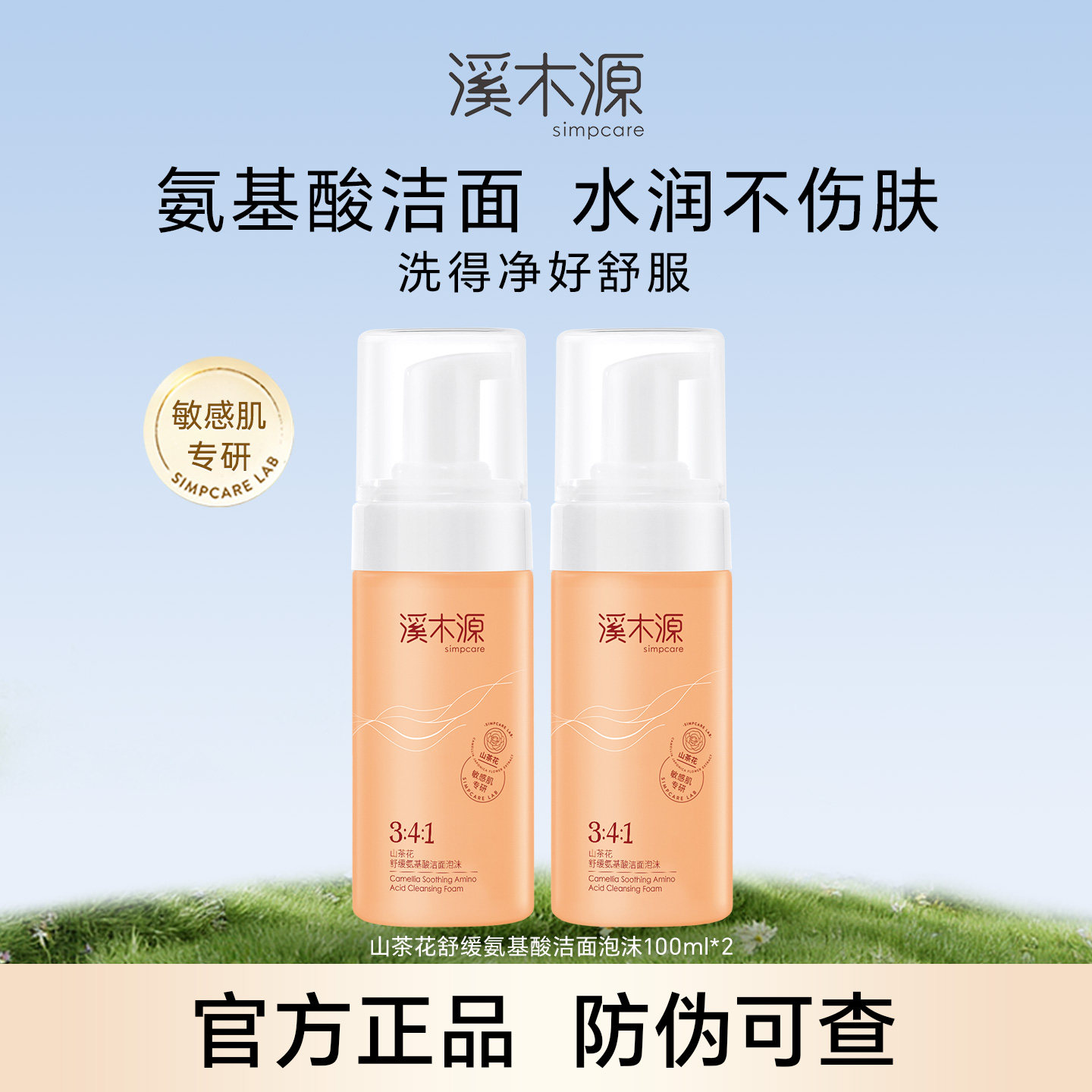 溪木源山茶花洁面泡沫氨基酸慕斯洗面奶女敏感肌深层清洁温和毛孔