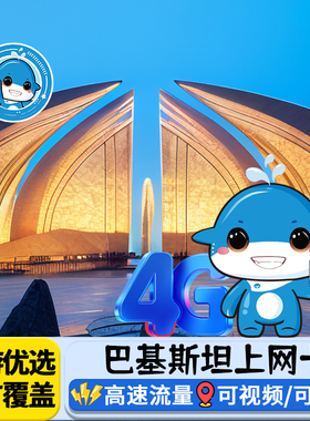 巴基斯坦电话卡4G手机上网3/4/5/6/7/10/15/20/25/30天3G无限流量