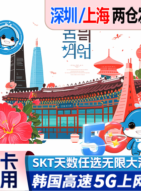 韩国电话卡3/4/5/6/7/10天无限5G/4G流量手机上网卡首尔济州岛