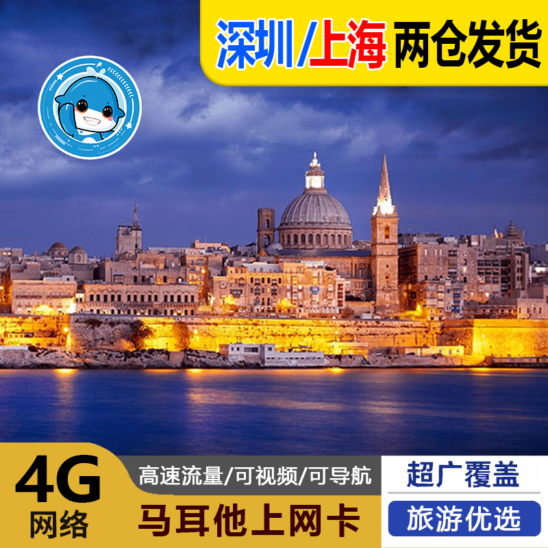 马耳他电话卡欧洲通用5G/4G手机流量上网卡5/7/10/15/30天旅游SIM
