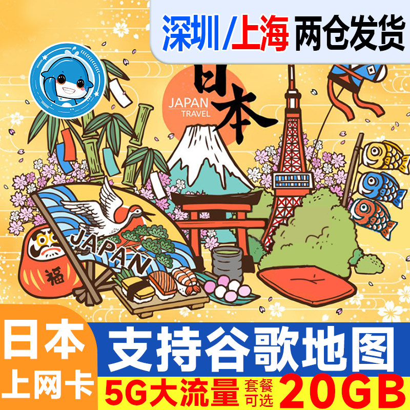 日本电话卡5G/4G手机流量上网卡3/5/7/8/10/15/3