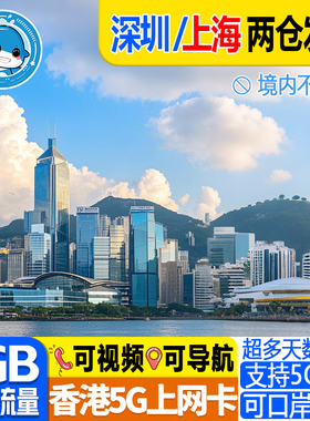 香港电话卡5G/4G港澳通用流量卡1/2/3/4/5/6/7天上网口岸自取无限