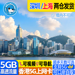 香港电话卡5G/4G港澳通用流量卡1/2/3/4/5/6/7天上网口岸自取无限