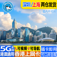 香港电话卡5G/4G港澳通用流量卡1/2/3/4/5/6/7天上网口岸自取无限