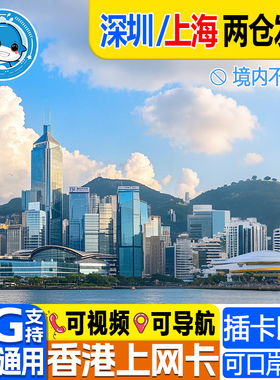 香港电话卡5G/4G港澳通用流量卡1/2/3/4/5/6/7天上网口岸自取无限