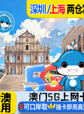 澳门电话卡流量卡香港通用1/2/3/4/5天可口岸自取无限流量
