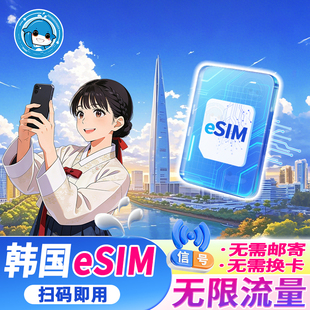 4G高速流量上网卡3 韩国电话卡5G 15天首尔济州岛旅游卡 eSIM