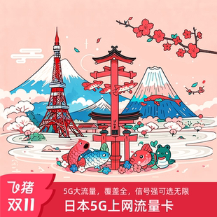 30天可选旅游SIM卡 日本电话卡5G 4G手机流量上网卡3