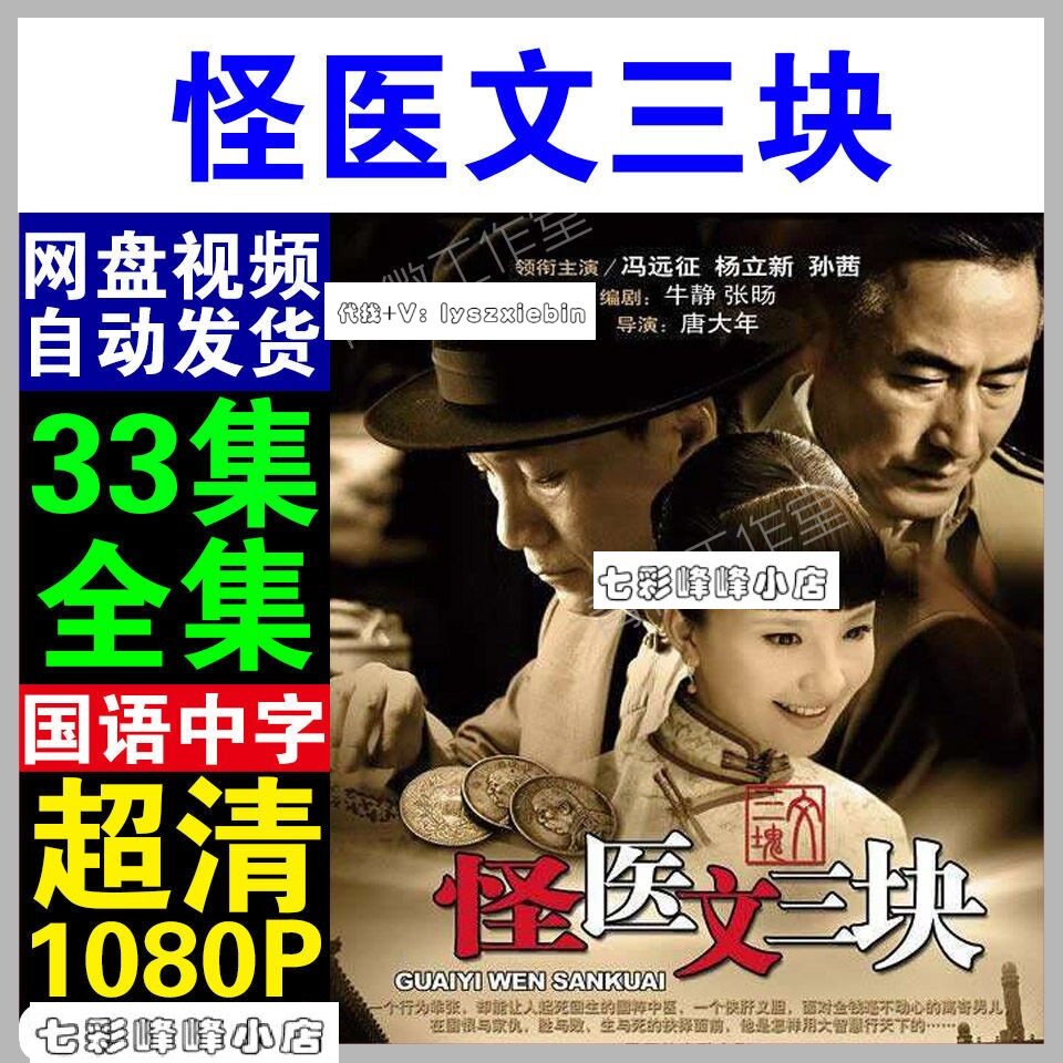 怪医文三块电视剧  电视剧宣传画33全  超清飚宣传画  宣传画画质