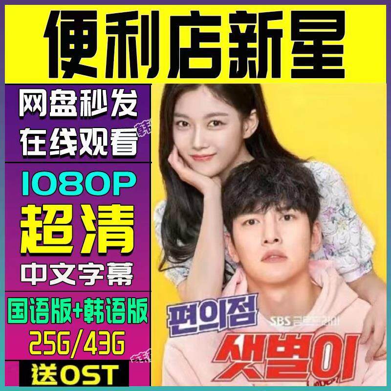 便利店新星韩剧 电视剧宣传画16全 超清飚宣传画 宣传画画质