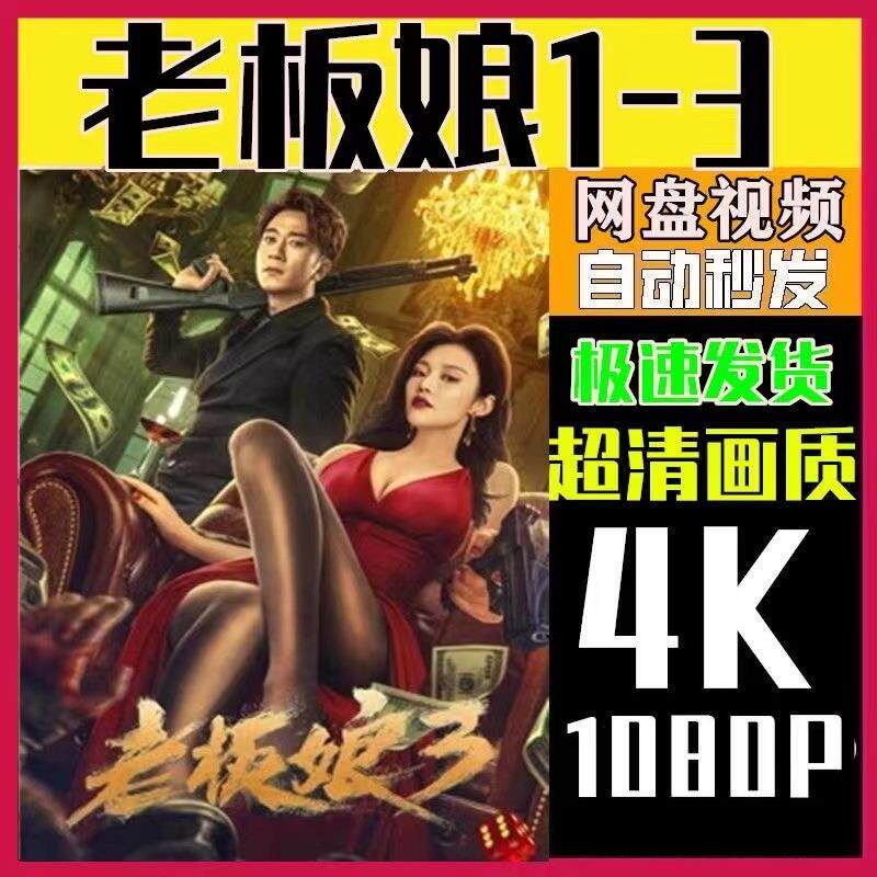 老板娘1-3部全电影 电影宣传画 超清飚宣传画 宣传画画质