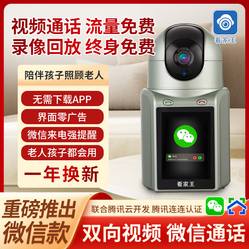 看家王双向可视频通话监控摄像头