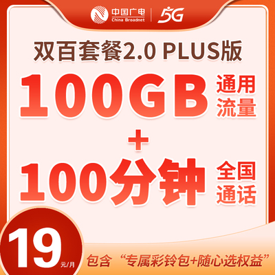 中国广电流量上网卡广电双百套餐5G电话卡通用手机卡长期大流量卡