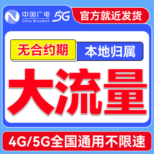 广电大流量卡手机卡全国通用纯上网卡不限速5G升卿卡低月租大王卡