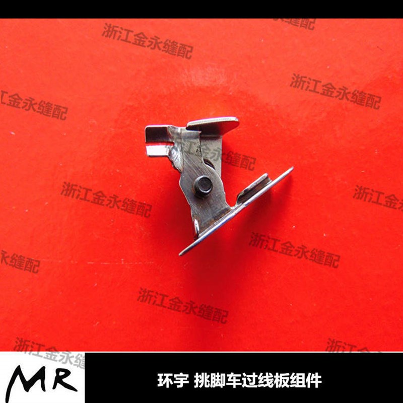 20212021工a业挑脚机配件 环宇过线板组件 暗缝机 环宇过线板组件