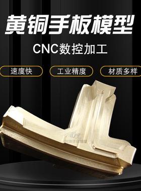3d打印金属模型五金件手板模型加工厂cnc金属手板定制3d打印黄铜
