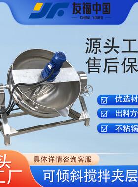 不锈钢电加热化糖炼蜜夹层锅凉粉炒面米豆腐搅拌熬制设备厂家直营