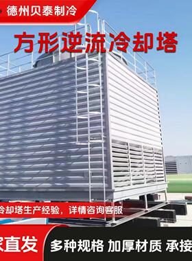 方形冷却塔玻璃钢逆流冷却水塔低噪音工业高温散热冷却设备