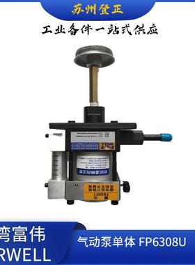 台湾富伟FORWELL气动油压泵FP6308U-2-2C台湾富伟气动泵组合