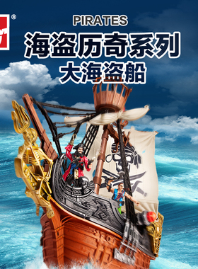 海盗船模型益智玩具DIY集多美海盗历奇系列大海盗船套装 505219