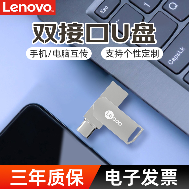 联想来酷双接口u盘手机电脑两用