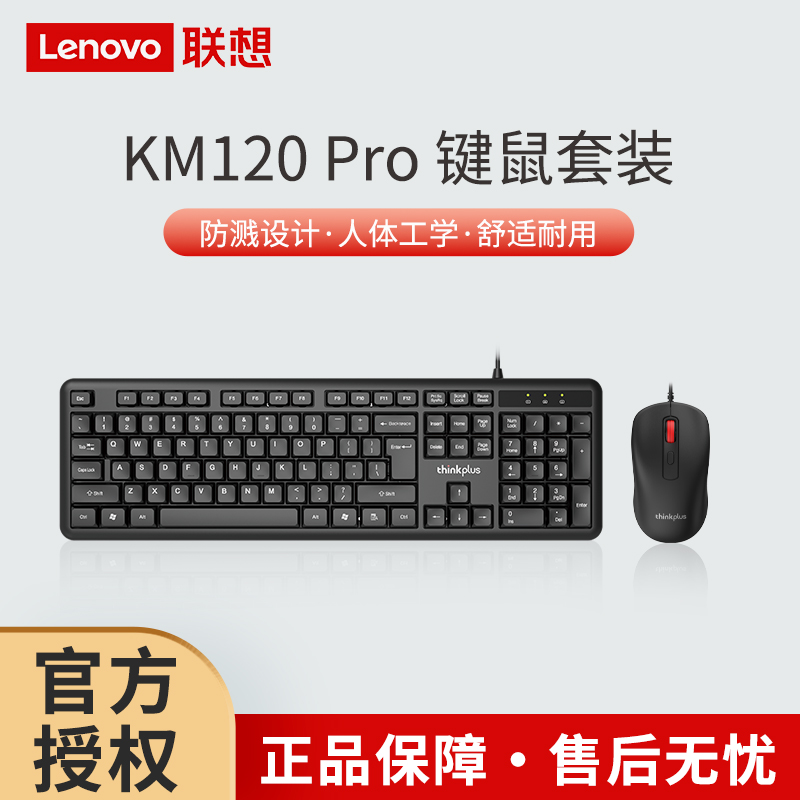 联想有线键盘鼠标轻薄静音办公