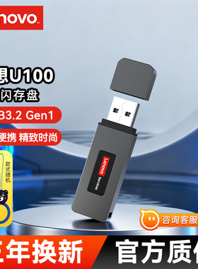 联想u盘32/64/128G大容量usb3.2高速金属商务电脑定制投标优盘