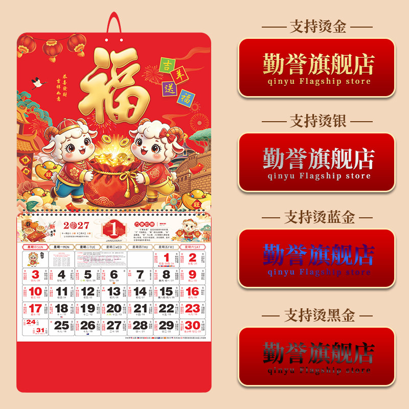 勤誉金箔创意福字挂历