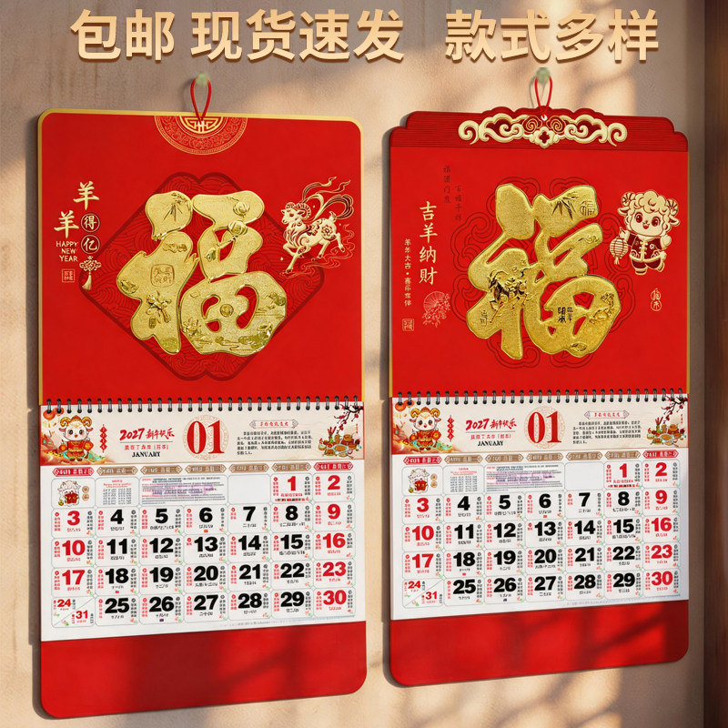 2027年新款挂历定制羊年福字吊牌