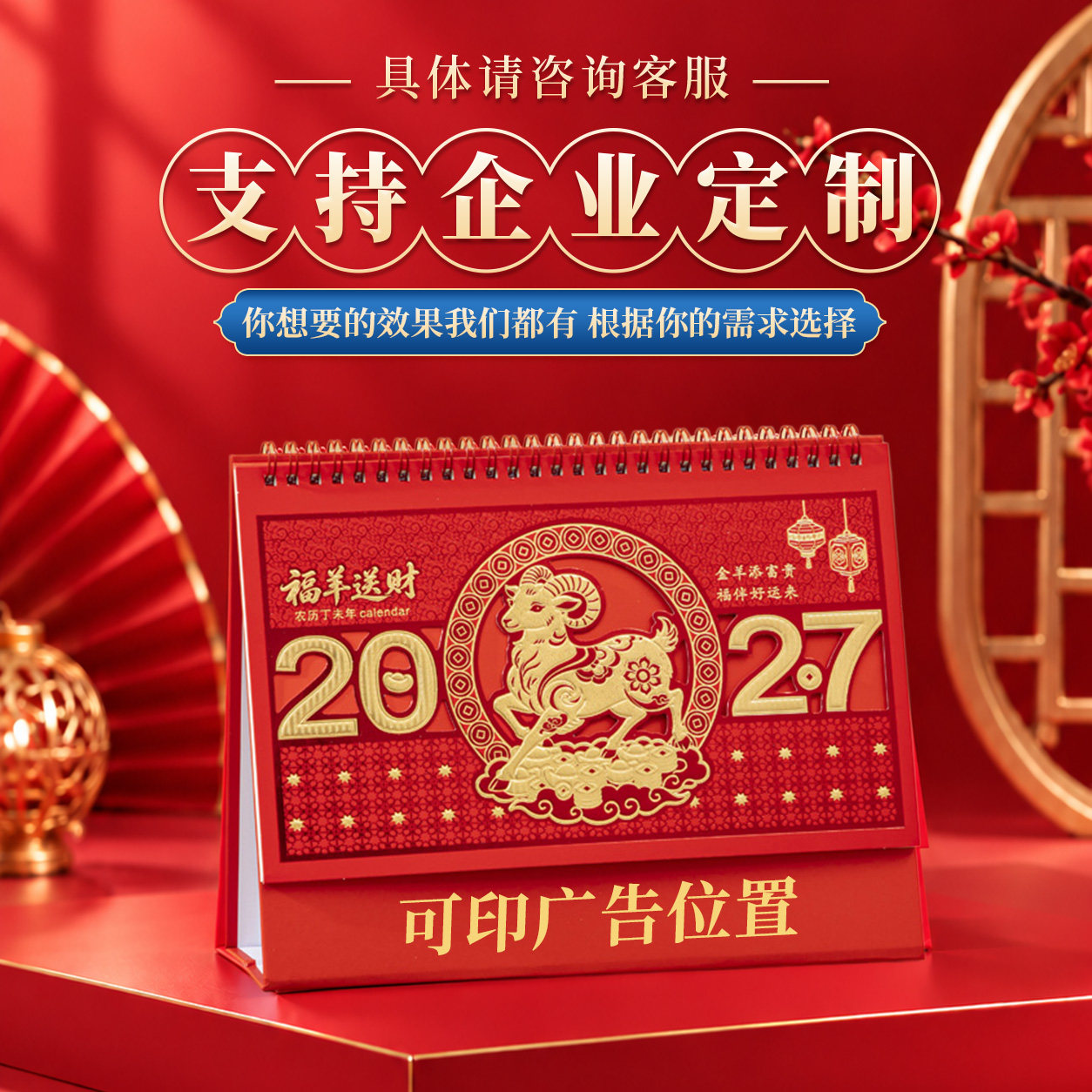 2027羊年办公桌创意台历烫金定制