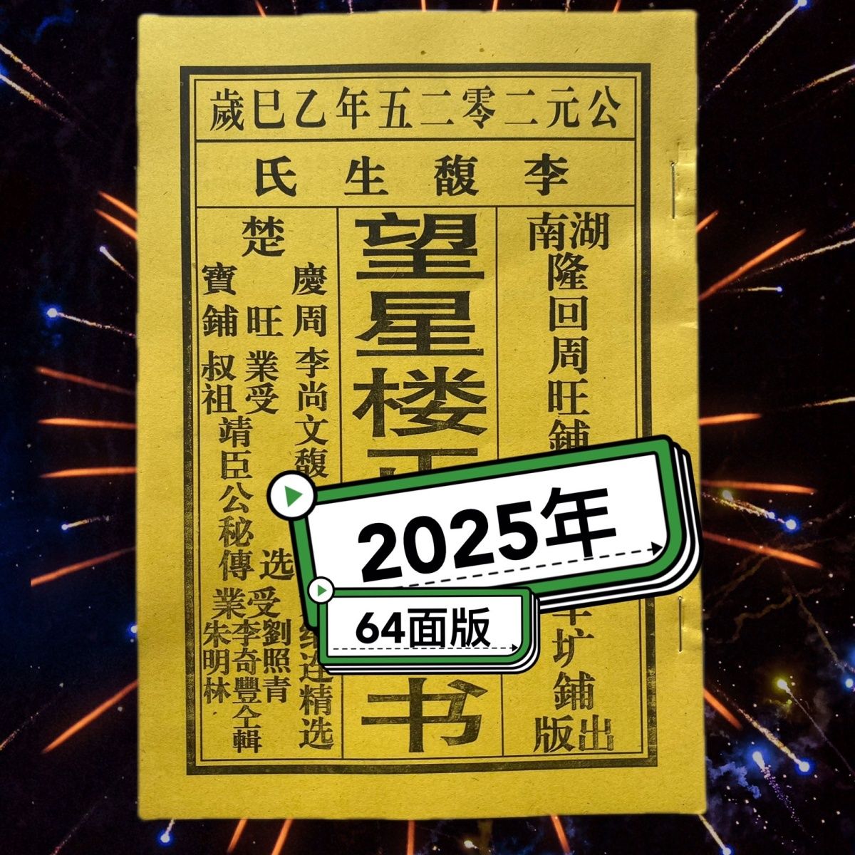 2025年黄绍连望星楼正宗通书李可爱通书老黄历日历搬家婚嫁结婚