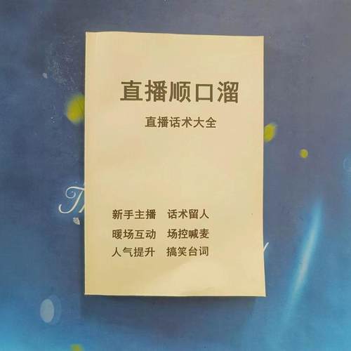 直播带货留人氛围顺口溜话术技巧