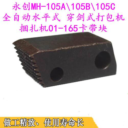 永创MH-105A穿剑式打包机01-165卡带块张力爪紧力夹刀夹带块