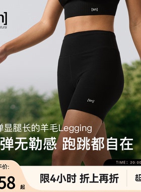 【新品】SN美利奴羊毛紧身短裤女跑步瑜伽三分裤咩咩弹力系列