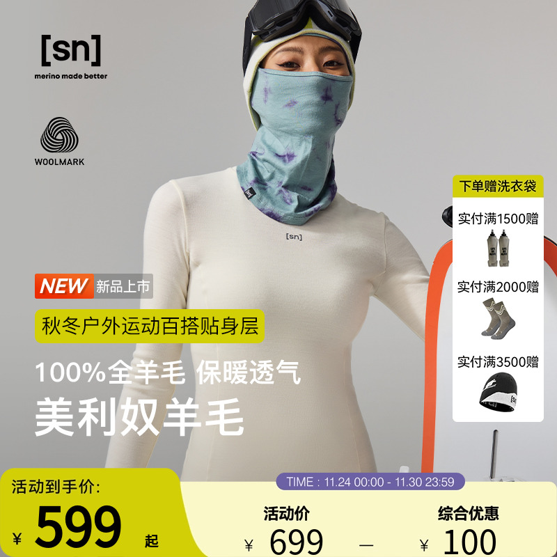 SN美利奴全羊毛保暖内衣女