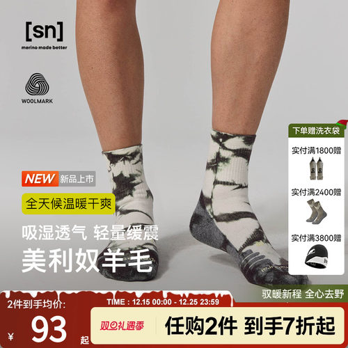 SN美利奴羊毛户外扎染袜子